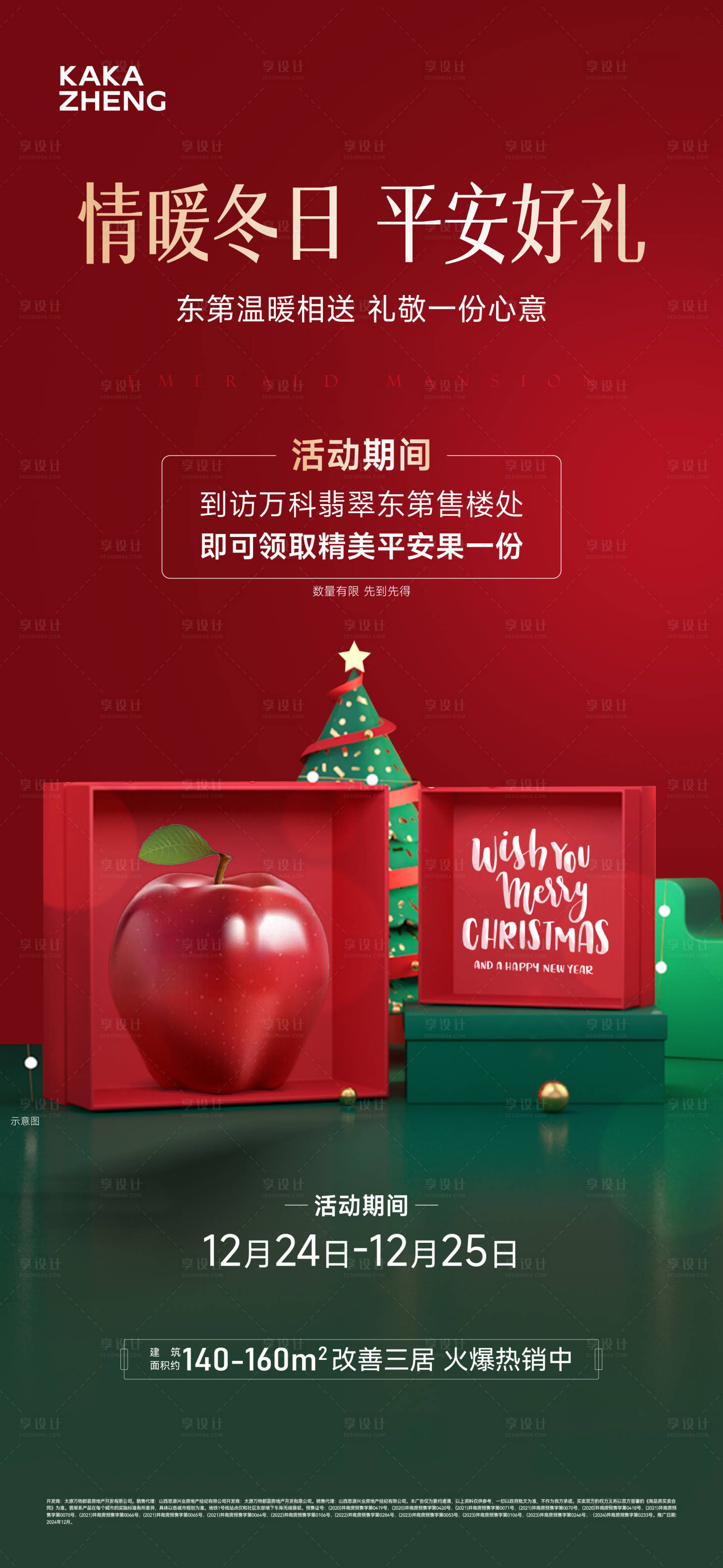 源文件下载【享设计】搜索编号：67120034215484899【地产送平安果海报】