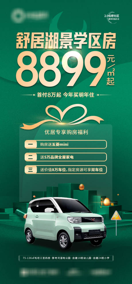 源文件下载【享设计】搜索编号：24850034273041451【学区房三重礼送汽车海报】