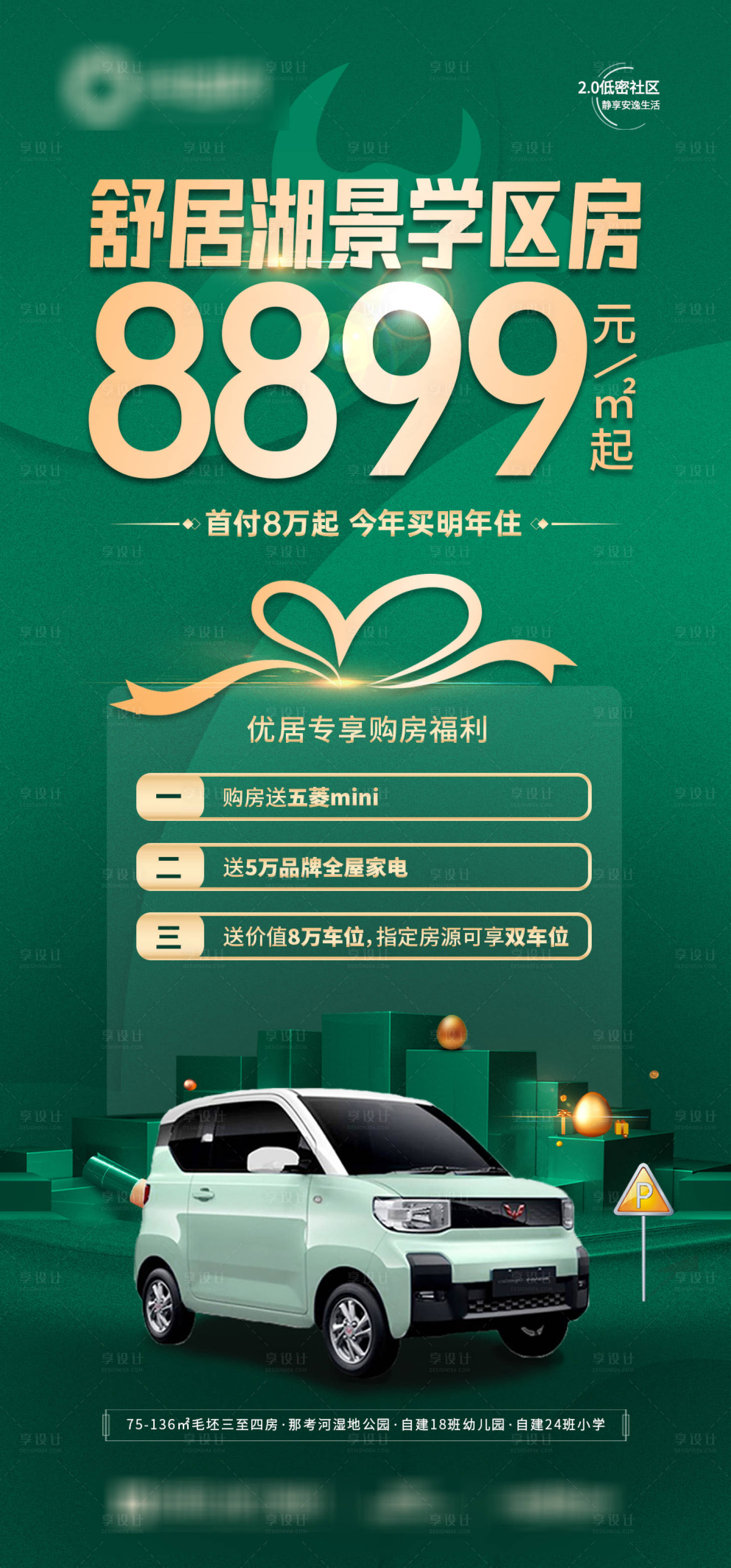 源文件下载【享设计】搜索编号：24850034273041451【学区房三重礼送汽车海报】