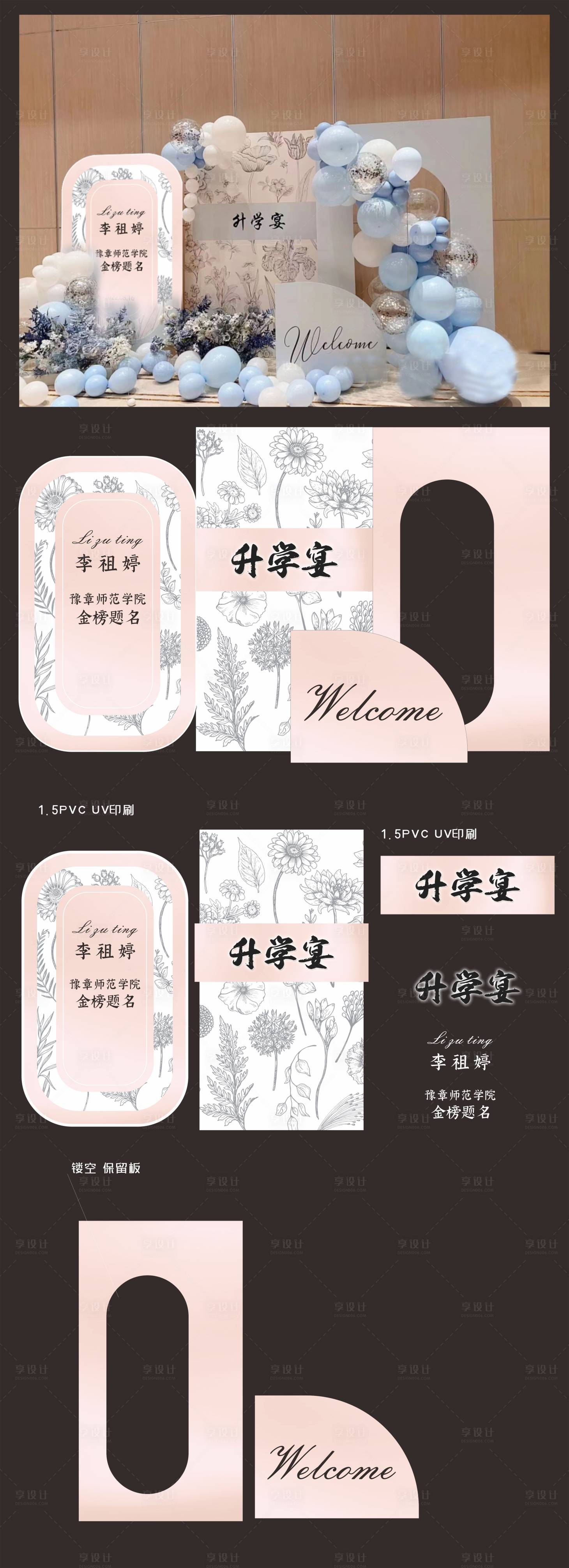 源文件下载【享设计】搜索编号：81180033956979783【升学宴展示展板设计】