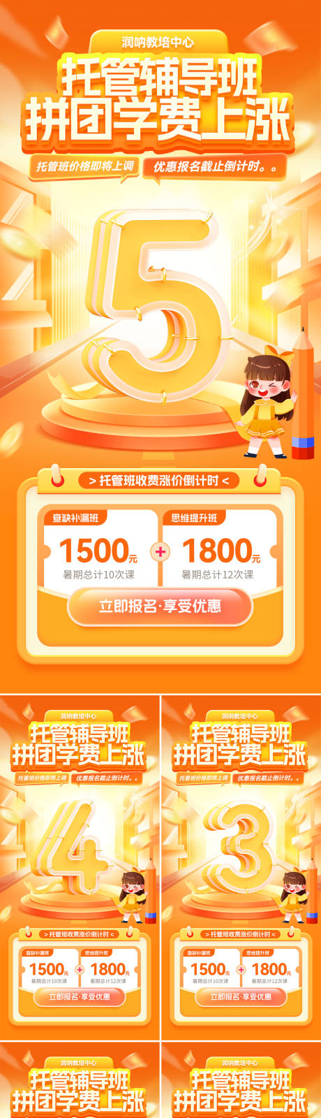 源文件下载【享设计】搜索编号：28320033846474333【托管辅导班学费涨价倒计时海报】