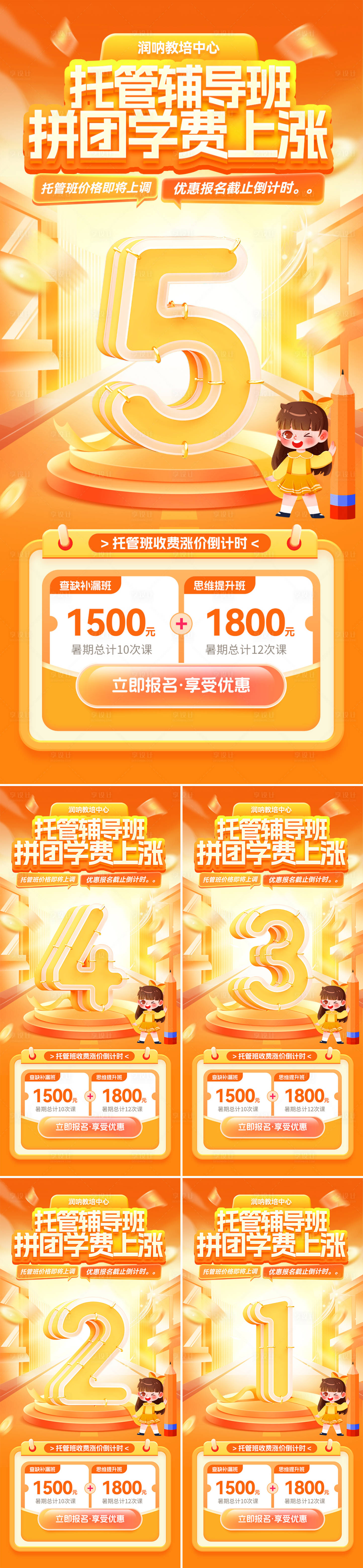 源文件下载【享设计】搜索编号：28320033846474333【托管辅导班学费涨价倒计时海报】