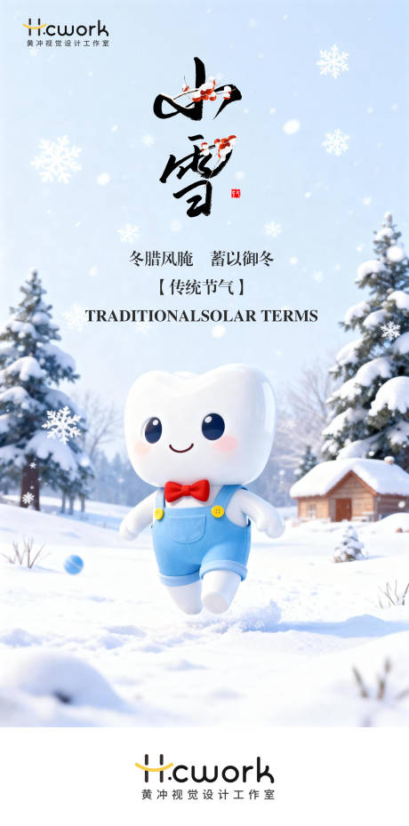 源文件下载【享设计】搜索编号：81610033996439938【口腔小雪节气海报】
