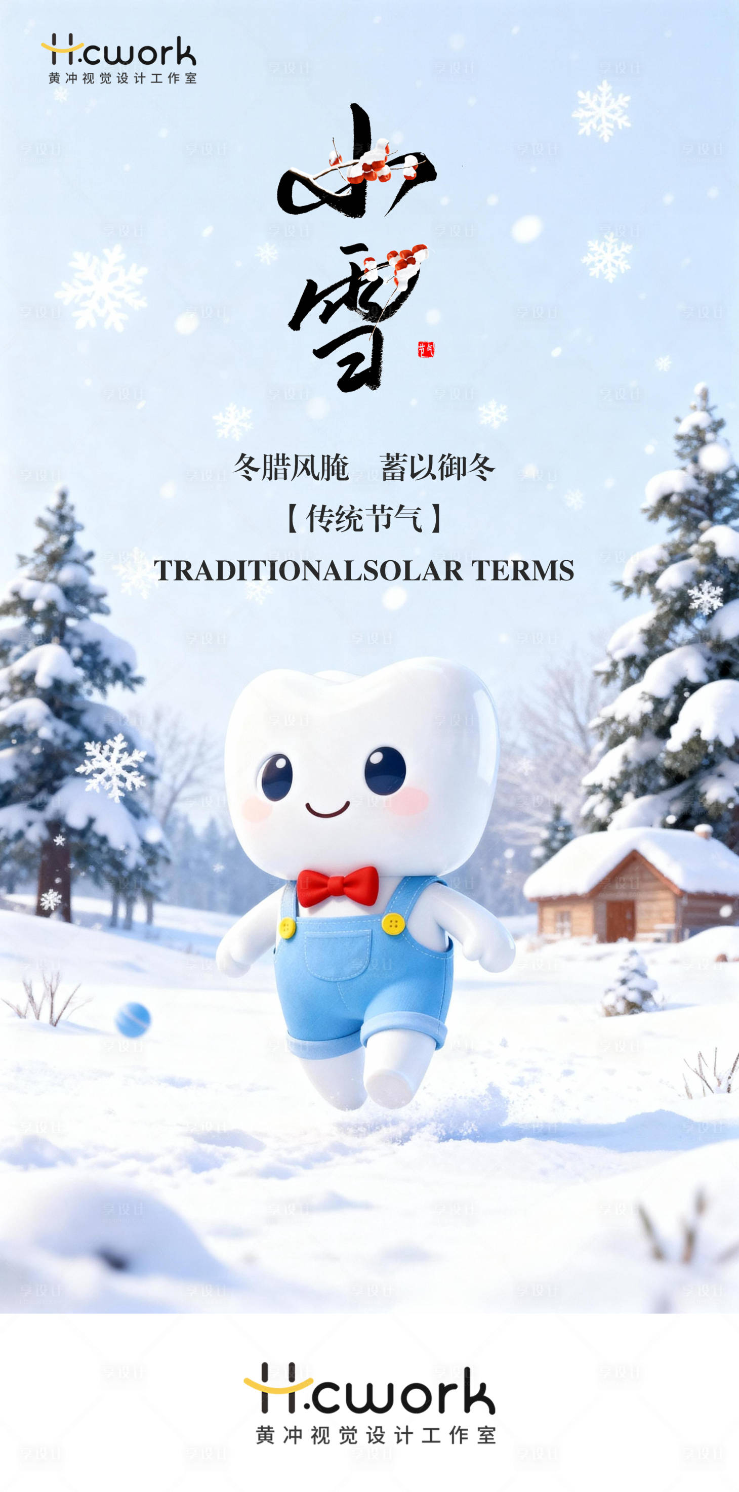 源文件下载【享设计】搜索编号：81610033996439938【口腔小雪节气海报】