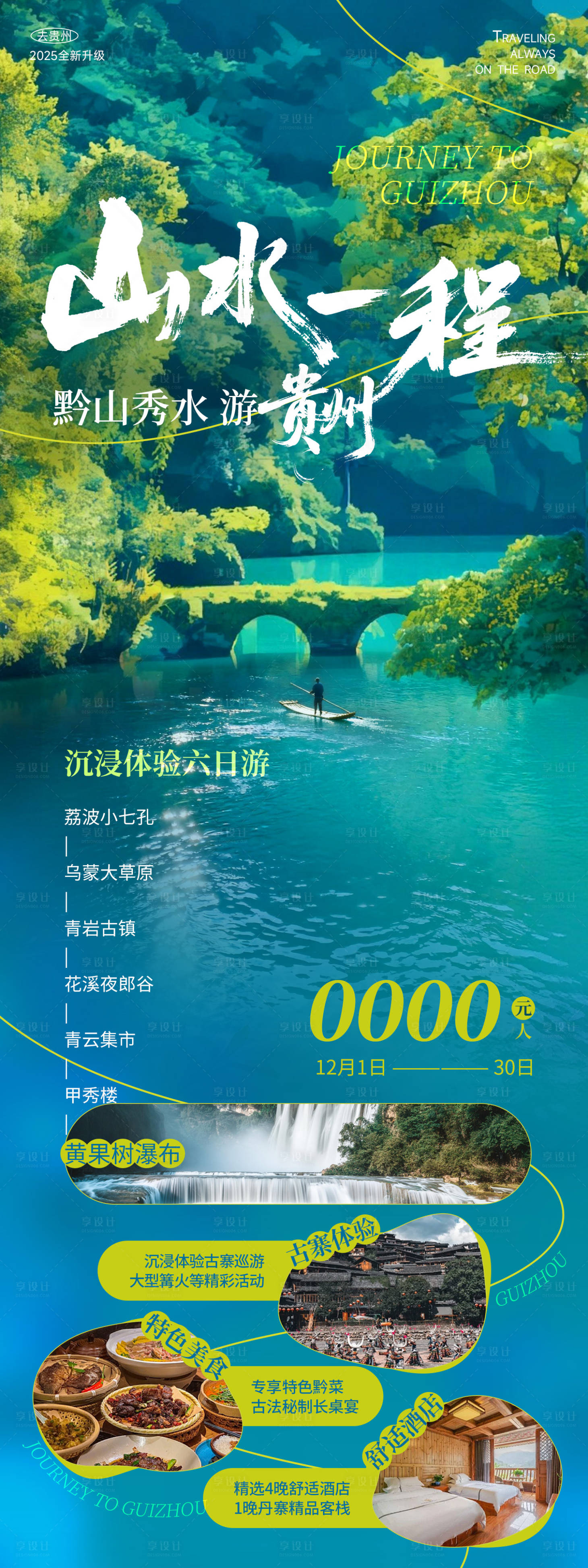 源文件下载【享设计】搜索编号：45830033955741767【贵州旅游海报】