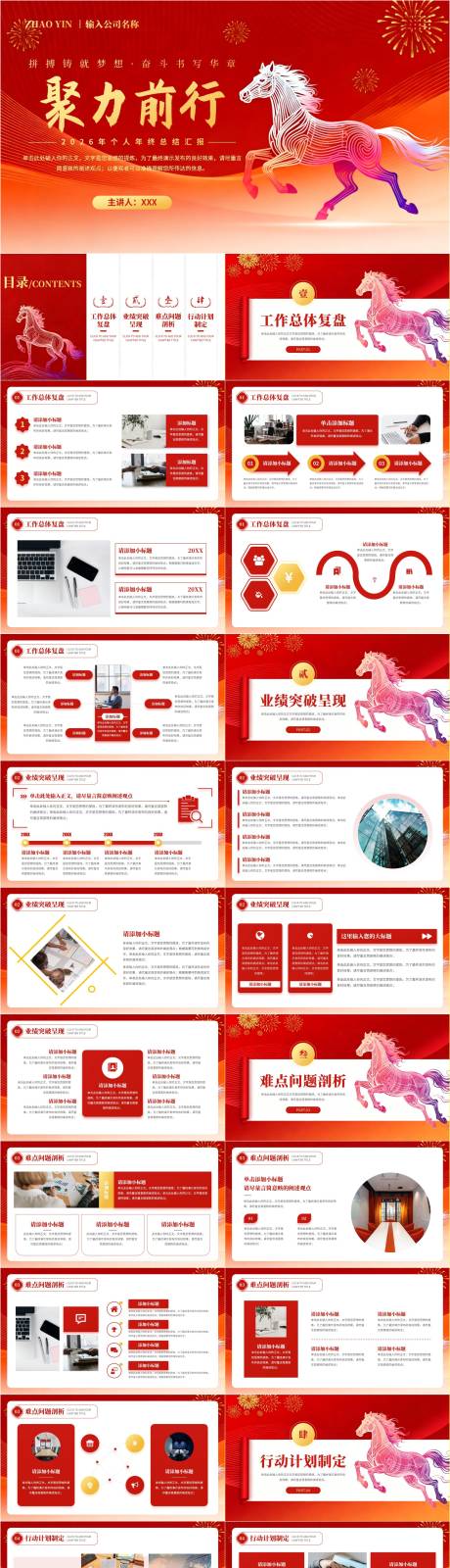 源文件下载【享设计】搜索编号：12420034253961013【2026马年年会工作总结通用PPT】