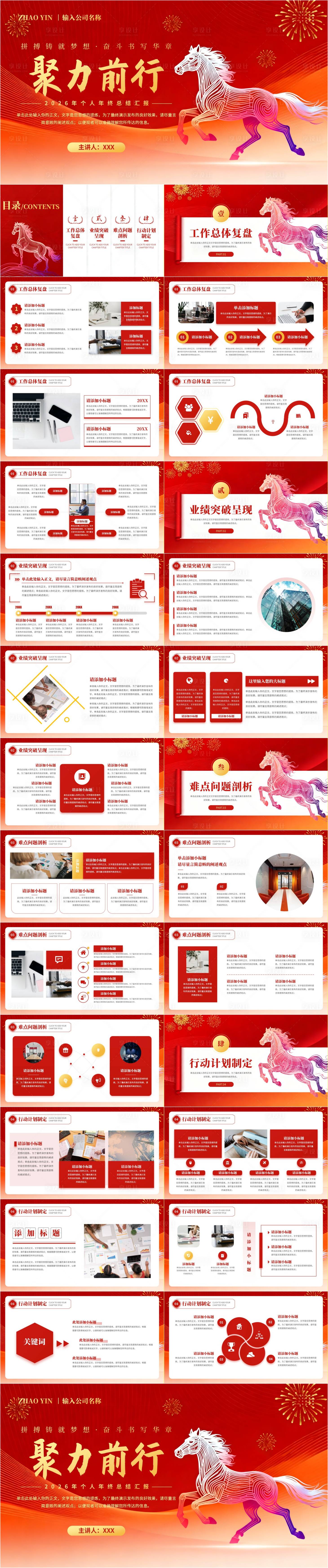 源文件下载【享设计】搜索编号：12420034253961013【2026马年年会工作总结通用PPT】