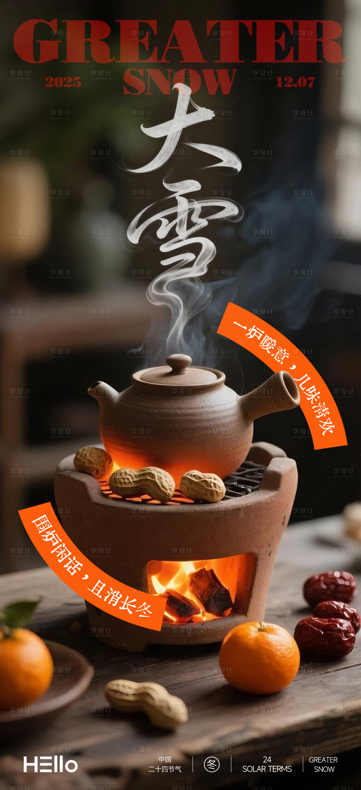 源文件下载【享设计】搜索编号：35590034159252805【大雪一炉暖意海报】