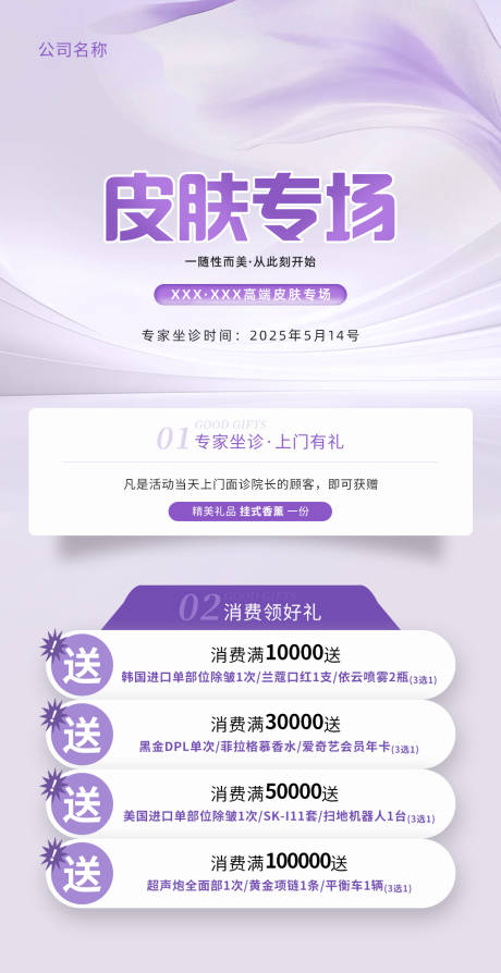 源文件下载【享设计】搜索编号：84490033942316626【美容医美皮肤专场活动海报】