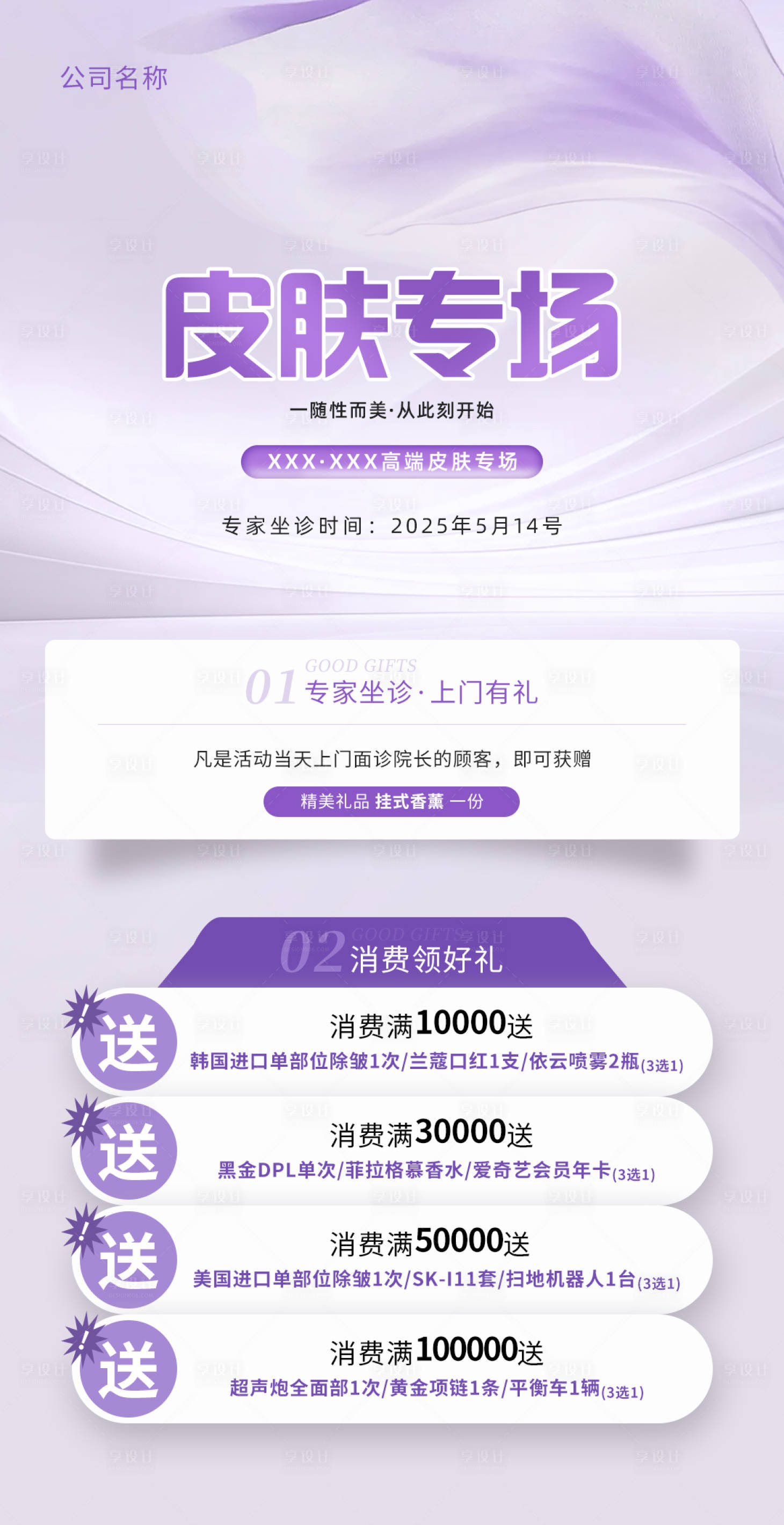 源文件下载【享设计】搜索编号：84490033942316626【美容医美皮肤专场活动海报】