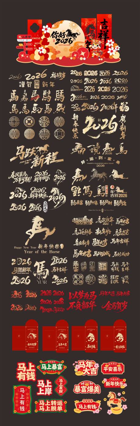 源文件下載【享設計】搜索編號：93580034097331209【2026年新年字體設計手舉牌美陳紅包】