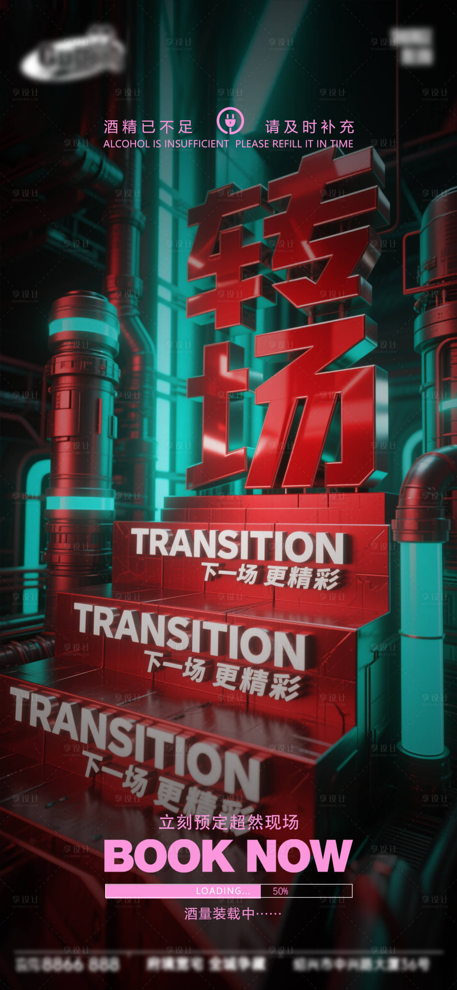 源文件下载【享设计】搜索编号：65630033908872777【酒吧日常宣传创意海报】