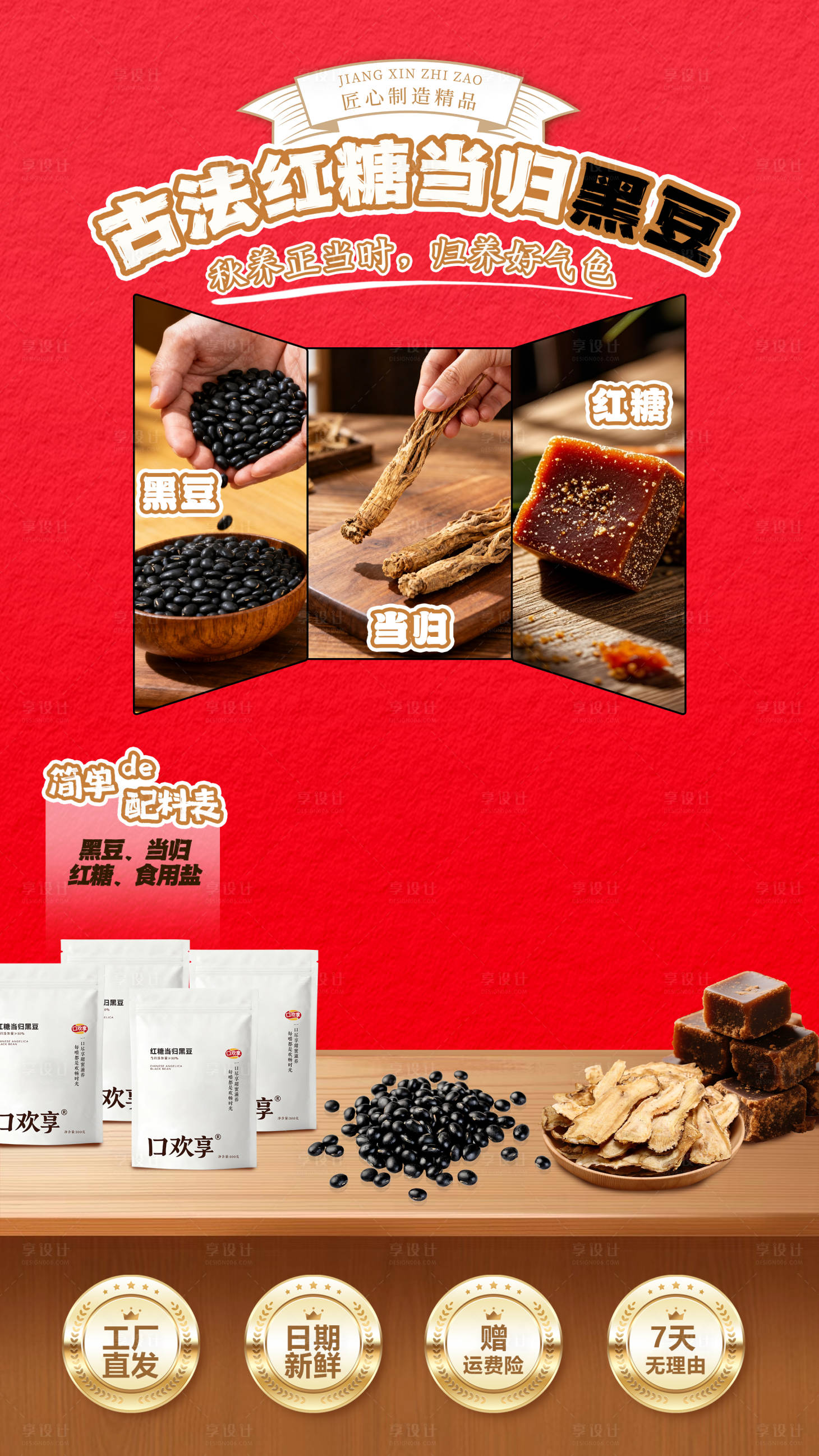 源文件下载【享设计】搜索编号：45940033905272757【古法红糖当归黑豆直播间贴片】