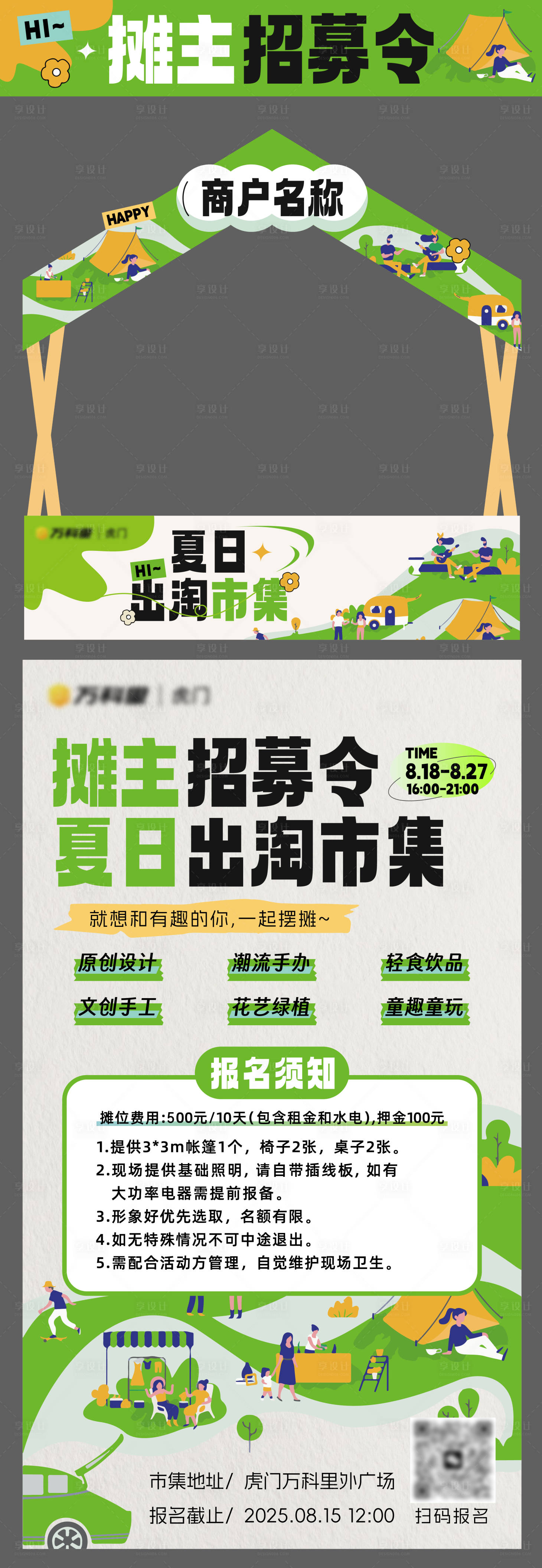 源文件下载【享设计】搜索编号：30240034037098795【市集摊主招募令海报】