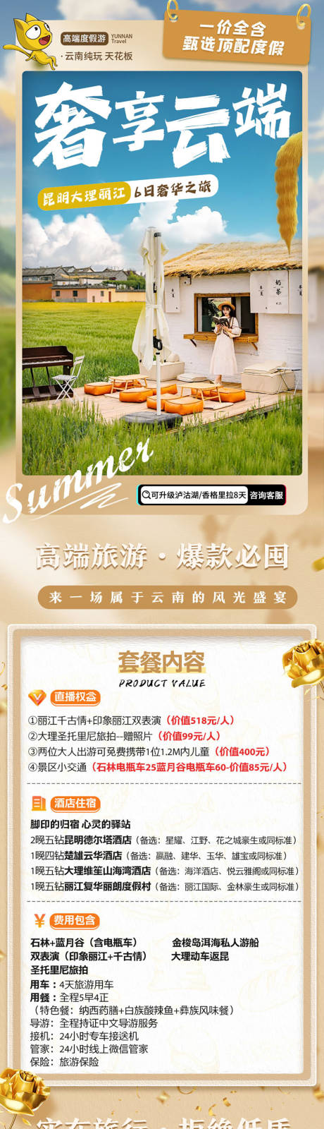 源文件下载【享设计】搜索编号：94420034147428596【云南昆明大理丽江旅游详情页】