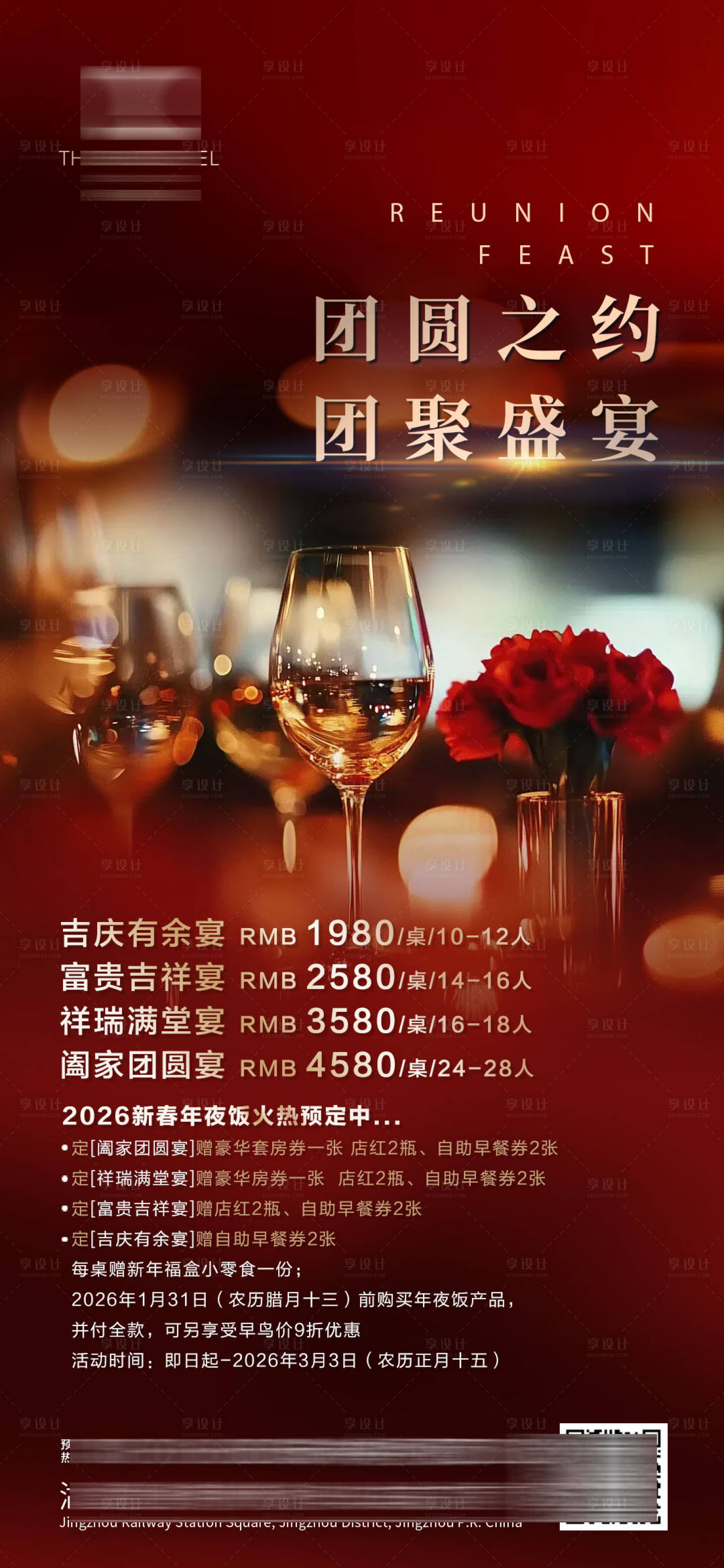 源文件下载【享设计】搜索编号：83790034194035750【酒店年夜饭套餐宣传海报】