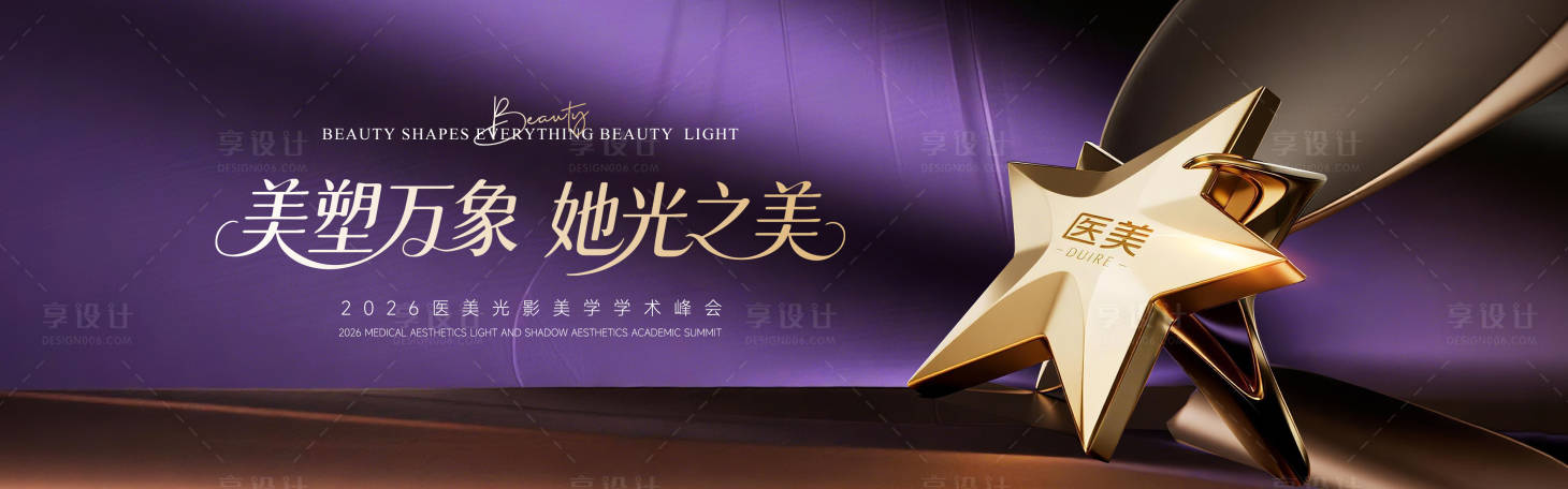 源文件下载【享设计】搜索编号：37000034175431277【医美美学学术峰会背景板】