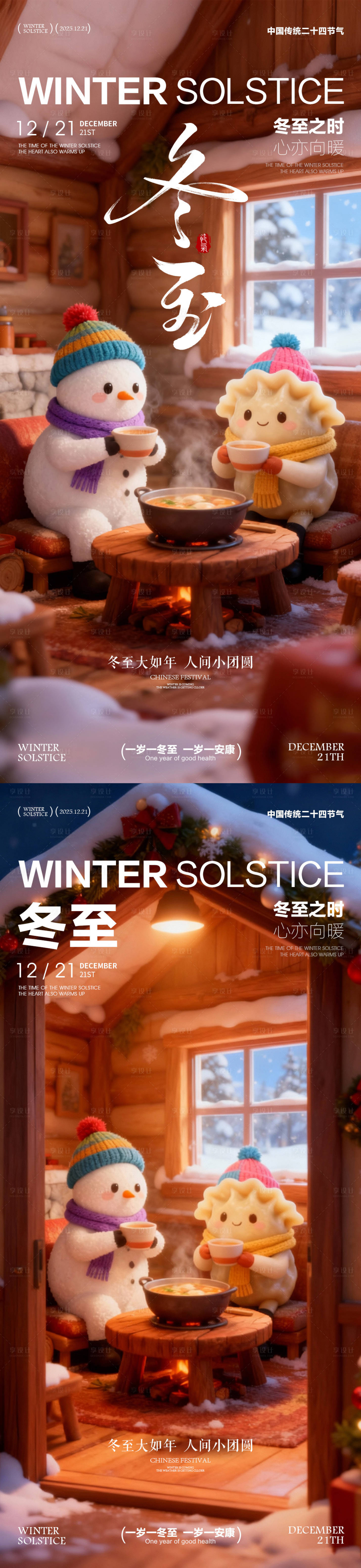 源文件下载【享设计】搜索编号：76960034013583109【冬至海报冬至节气海报饺子海报】