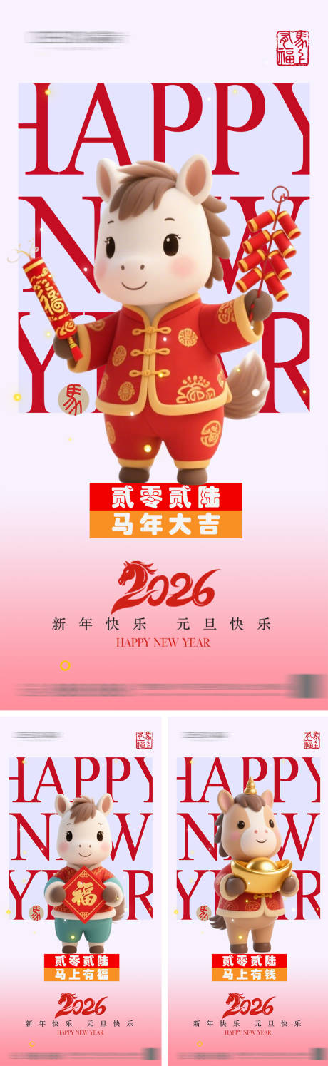 源文件下载【享设计】搜索编号：77680033841467717【2026年元旦节小年除夕海报】