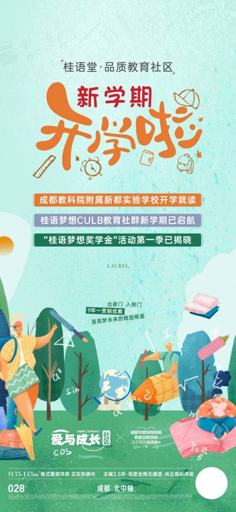 源文件下载【享设计】搜索编号：66140034170575387【地产新中式开学季活动海报】