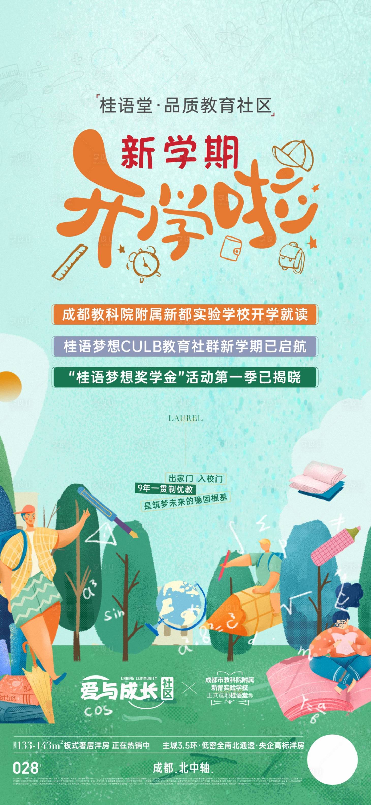 源文件下载【享设计】搜索编号：66140034170575387【地产新中式开学季活动海报】