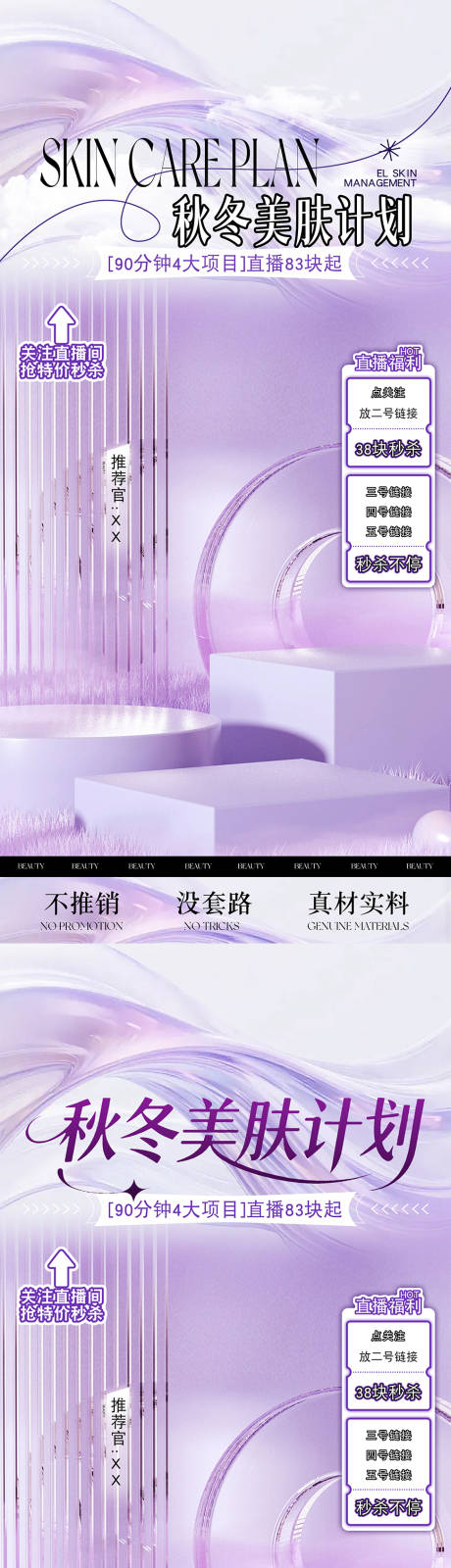 源文件下载【享设计】搜索编号：45650034010721034【医美秋冬美肤计划直播贴片海报】