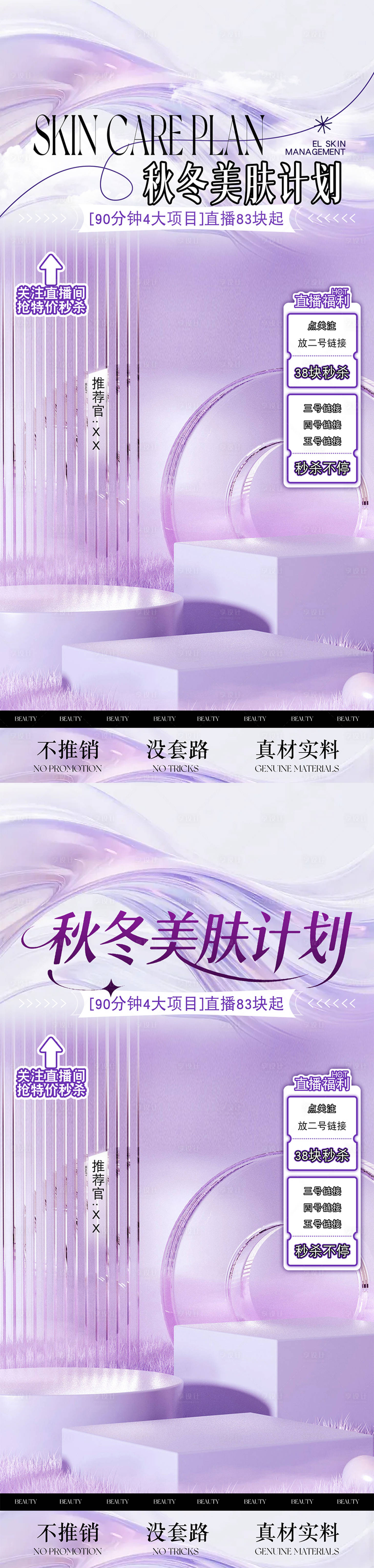 源文件下载【享设计】搜索编号：45650034010721034【医美秋冬美肤计划直播贴片海报】