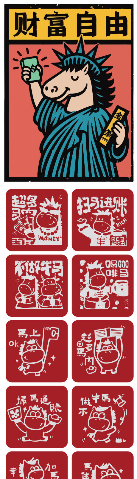 源文件下载【享设计】搜索编号：95030034091707445【马年冰箱贴文创设计】