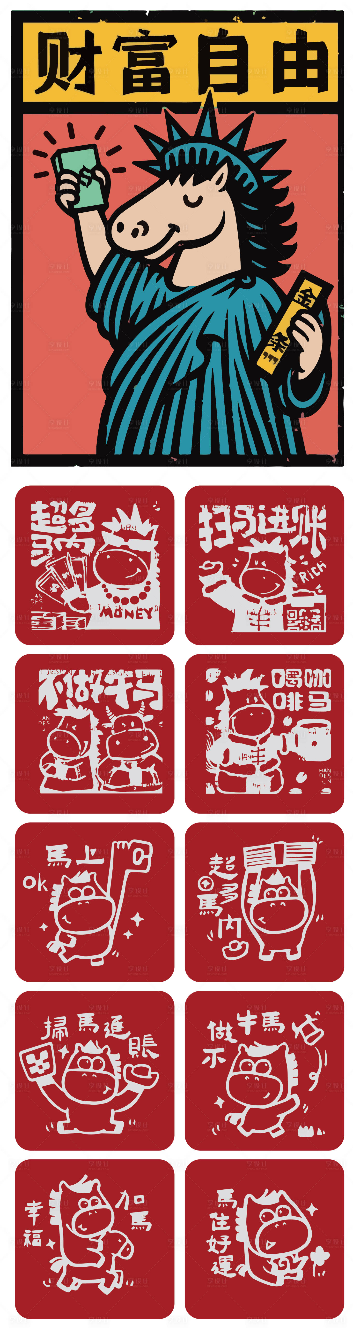 源文件下载【享设计】搜索编号：95030034091707445【马年冰箱贴文创设计】