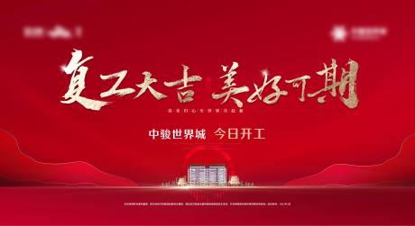 源文件下载【享设计】搜索编号：32620033892124731【地产复工背景板】