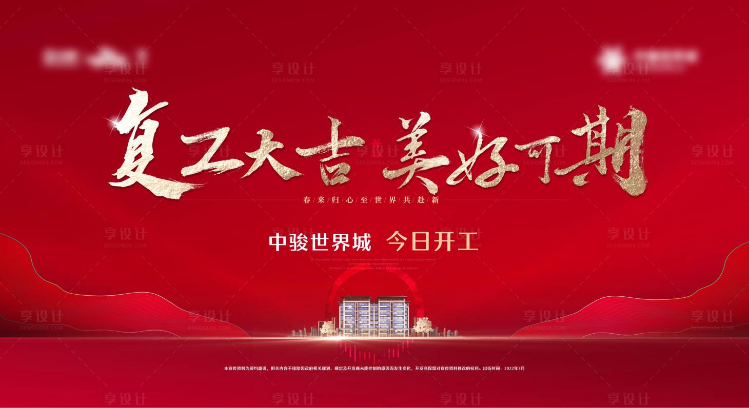 源文件下载【享设计】搜索编号：32620033892124731【地产复工背景板】