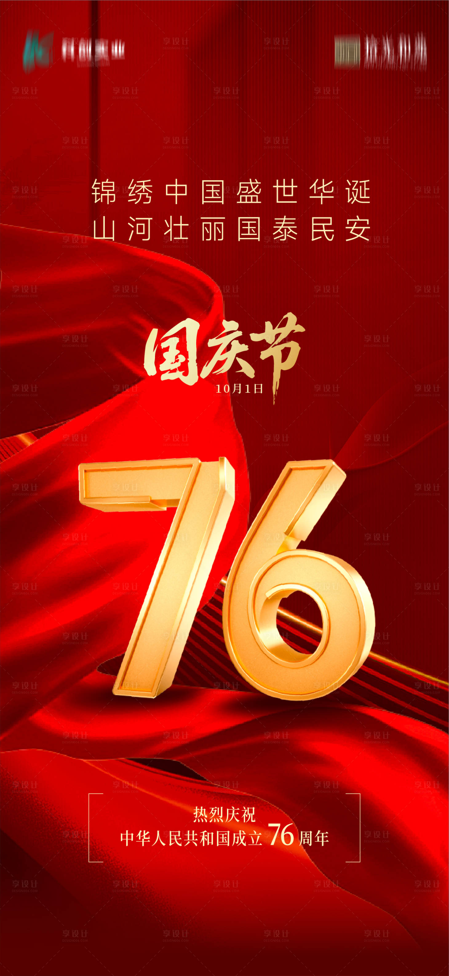 源文件下载【享设计】搜索编号：76280033913545050【国庆】