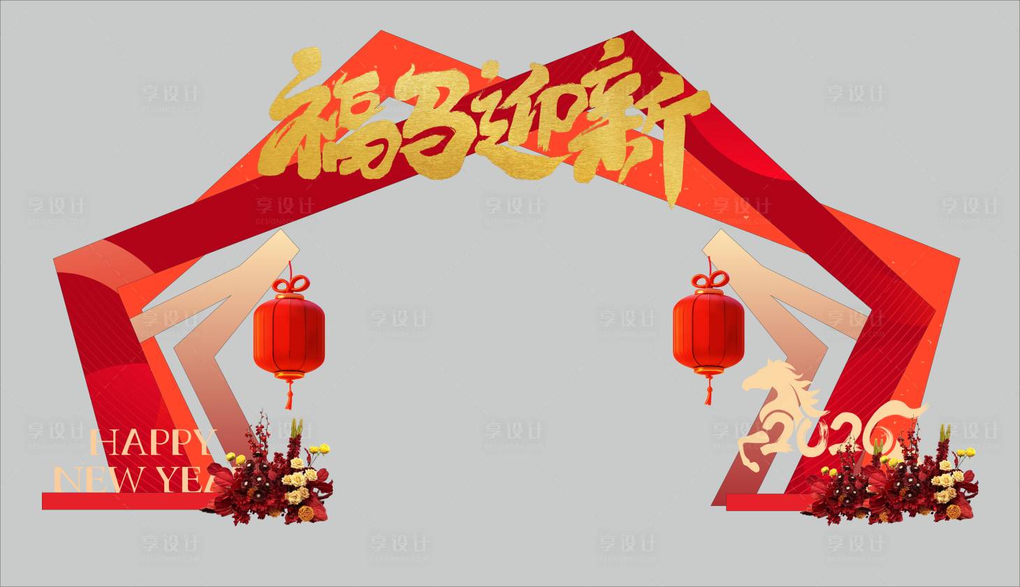 源文件下载【享设计】搜索编号：27560034279195512【新年美陈年会美陈花艺美陈马年美陈】