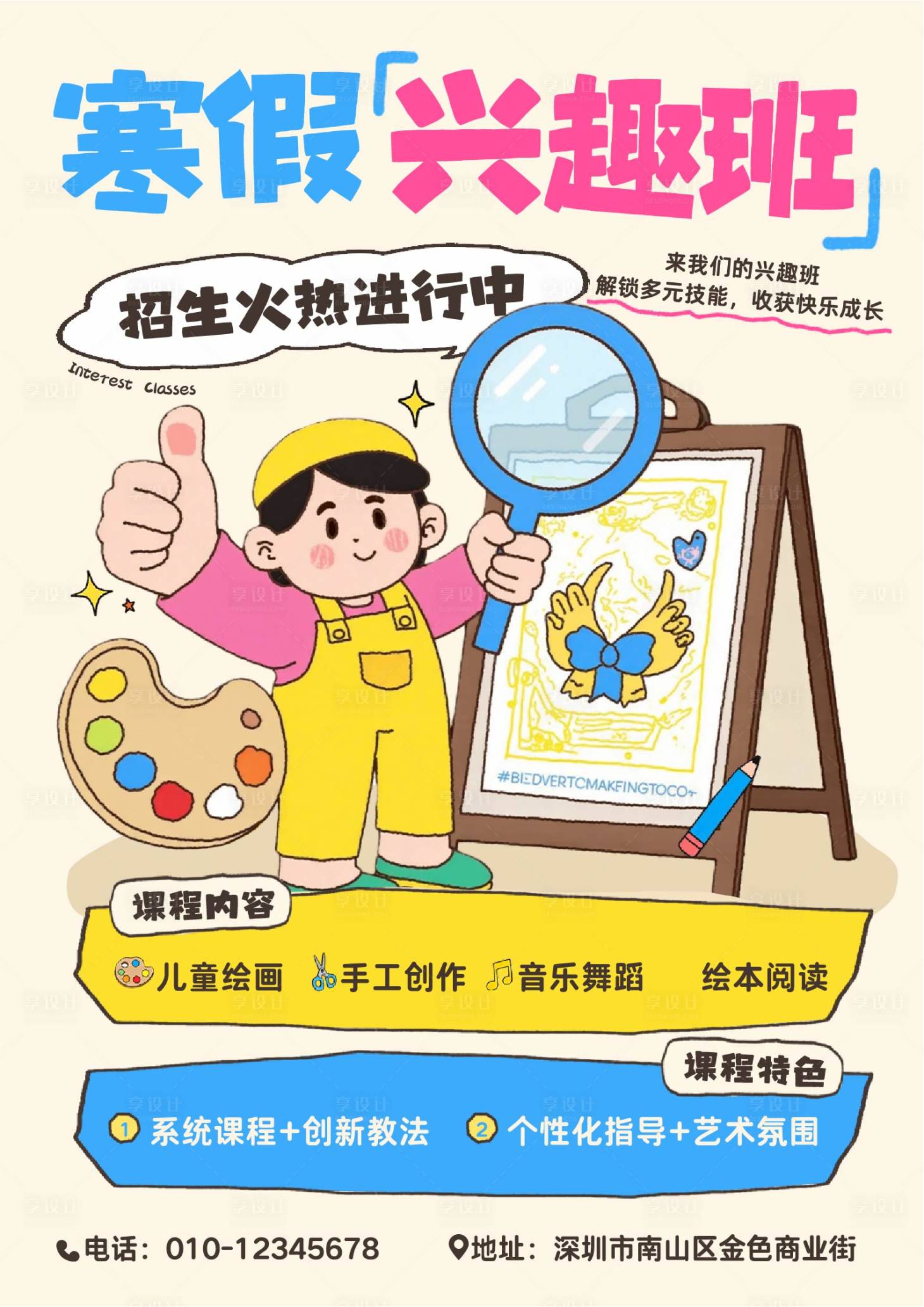 源文件下载【享设计】搜索编号：56900034268123740【黄色蓝色趣味插画寒假兴趣班课程海报】