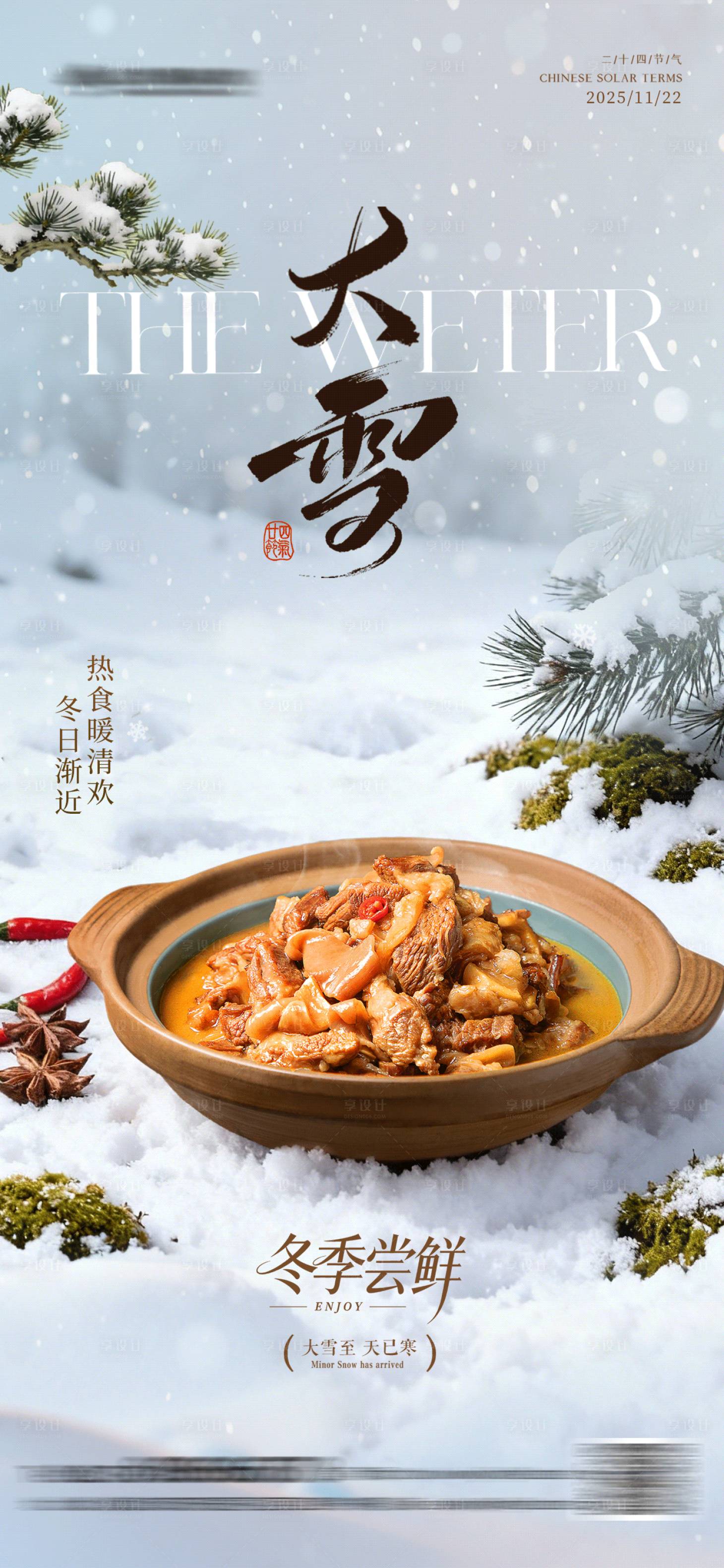 源文件下载【享设计】搜索编号：78540034218251185【大雪节气餐饮海报】