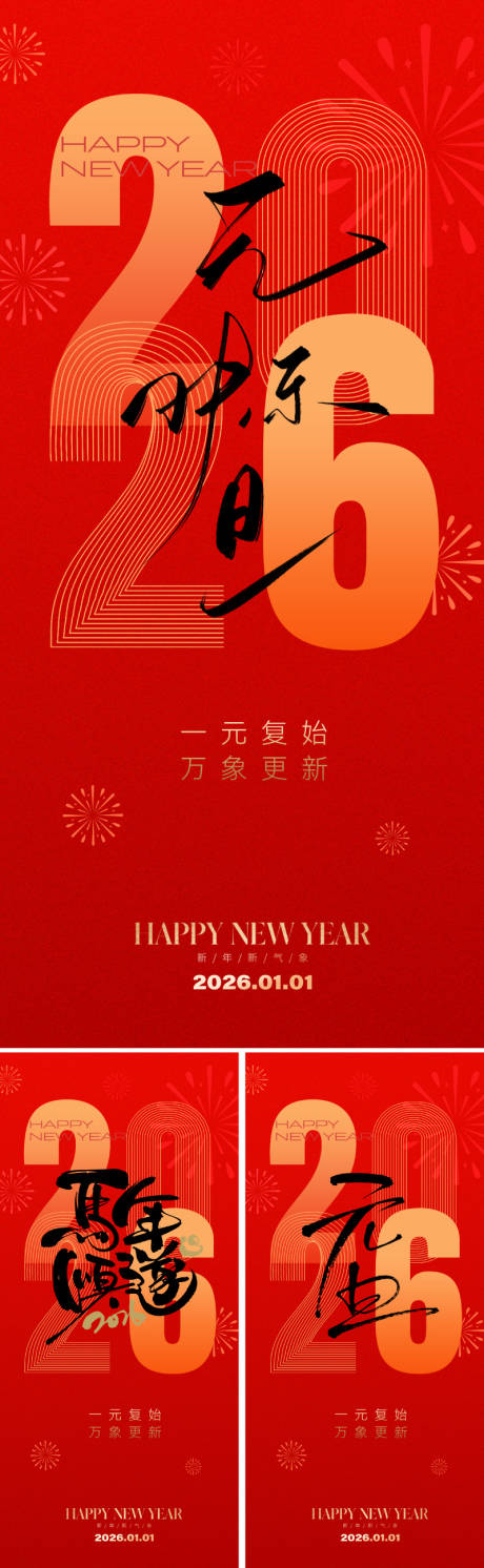 源文件下载【享设计】搜索编号：94380034227684201【2026元旦新年系列海报】