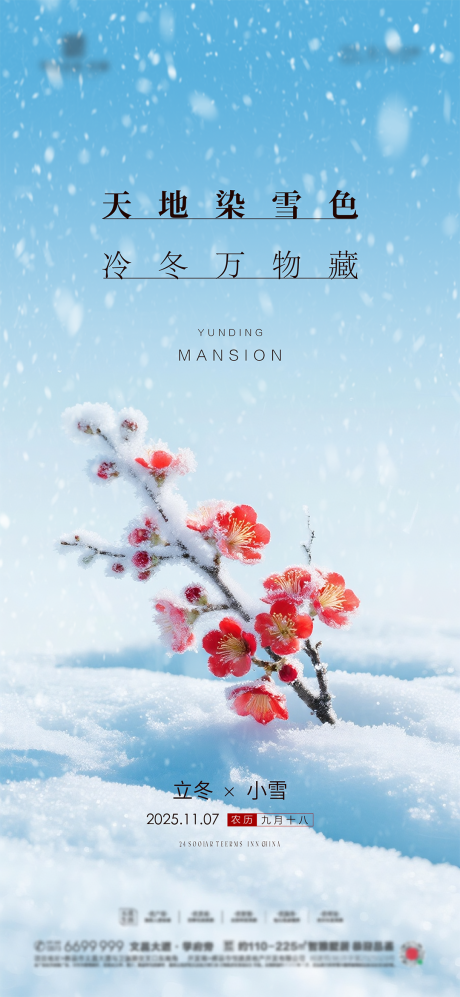 源文件下载【享设计】搜索编号：24730034191906864【立冬小雪节气海报】