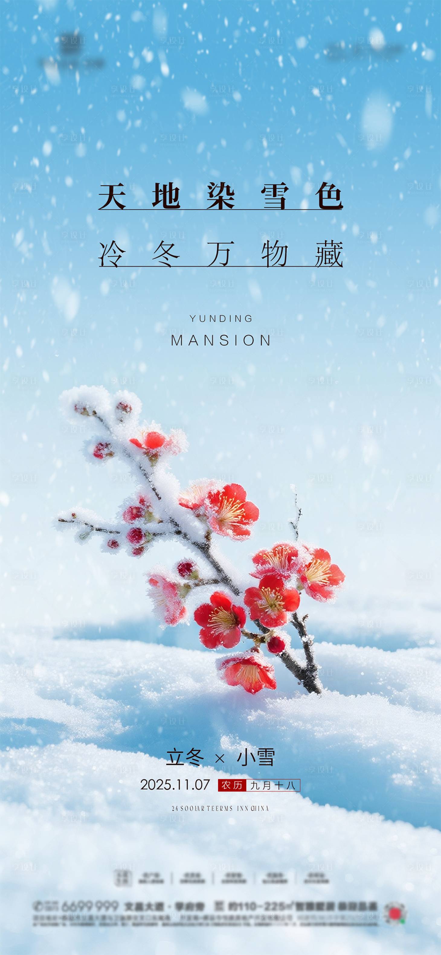 源文件下载【享设计】搜索编号：24730034191906864【立冬小雪节气海报】