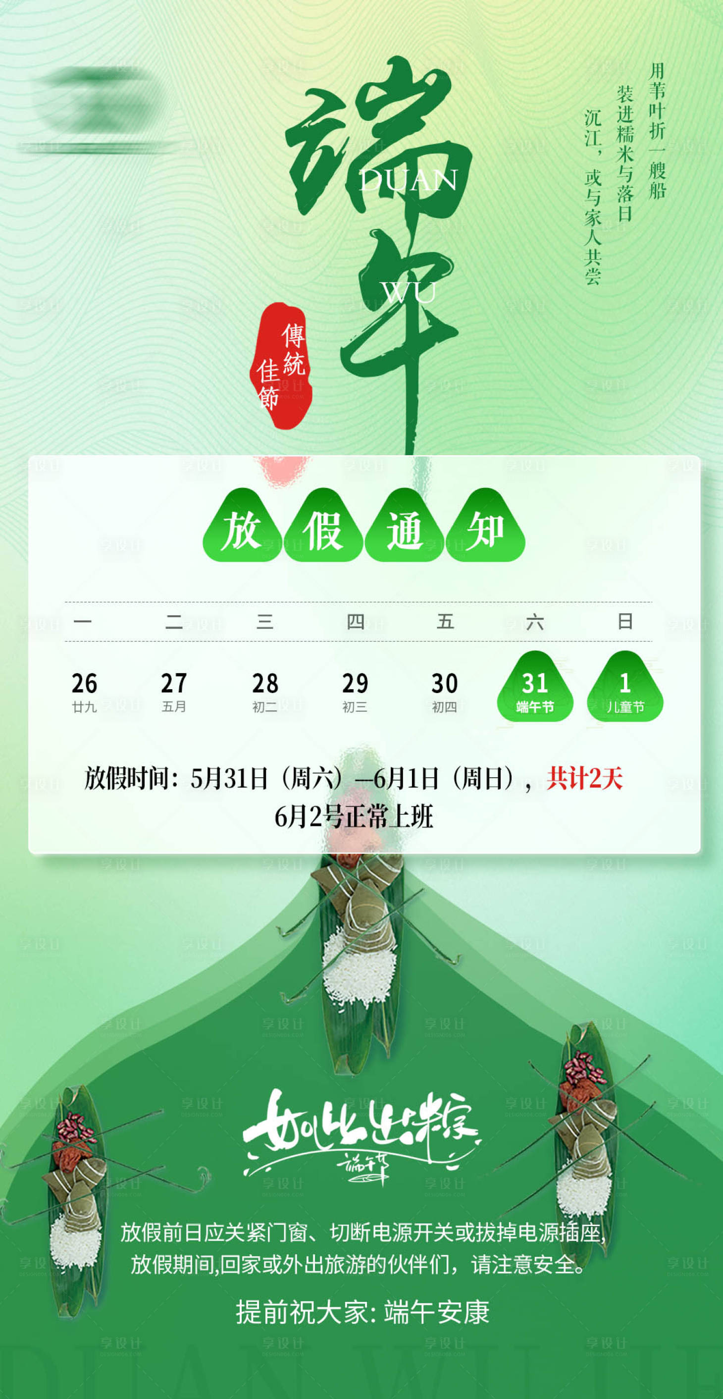 源文件下载【享设计】搜索编号：67640034278961314【端午节日海报】