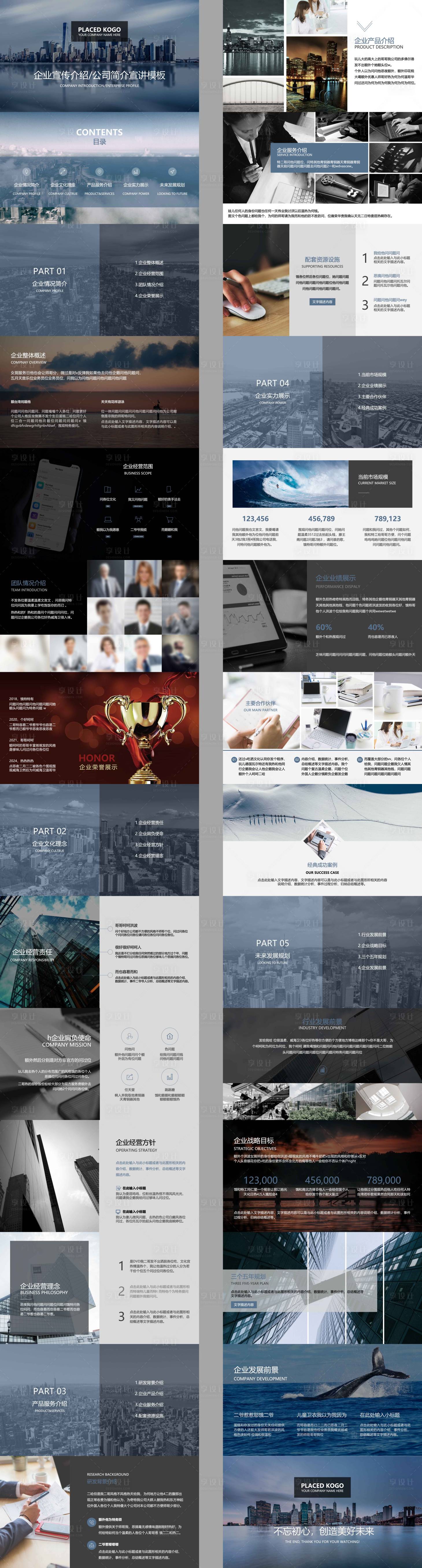 源文件下载【享设计】搜索编号：82150034239513255【全图型企业宣传推广PPT】