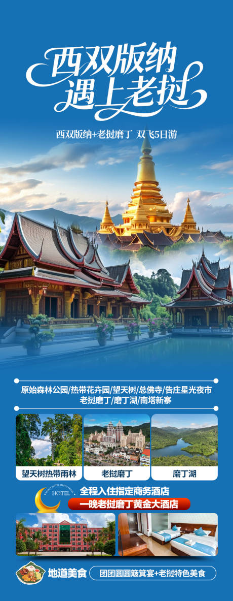 源文件下载【享设计】搜索编号：58120034232419502【西双版纳遇上老挝海报】