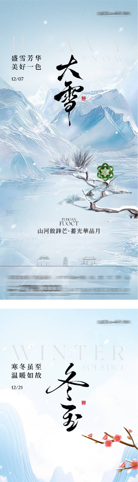 源文件下载【享设计】搜索编号：14670034190082964【地产大雪冬至国风系海报】