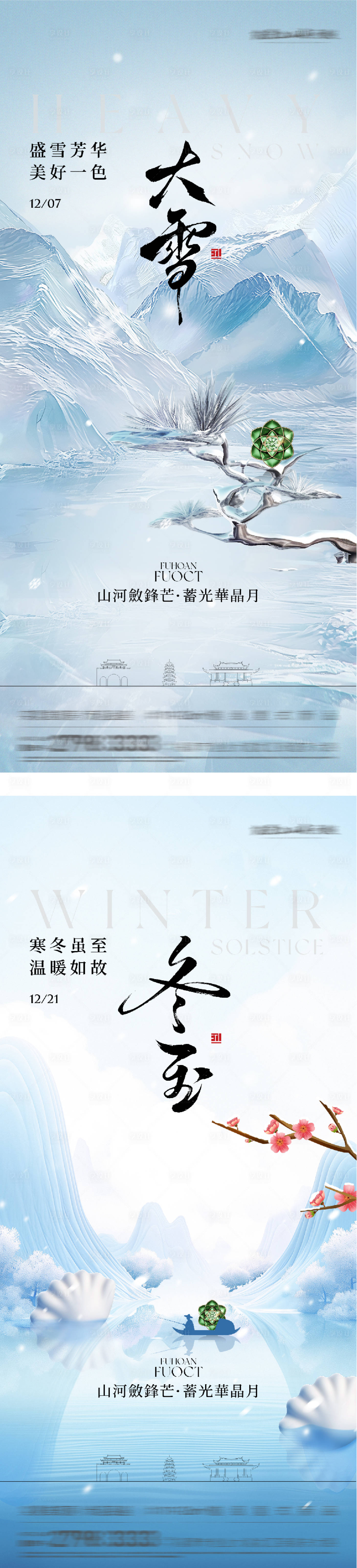 源文件下载【享设计】搜索编号：14670034190082964【地产大雪冬至国风系海报】