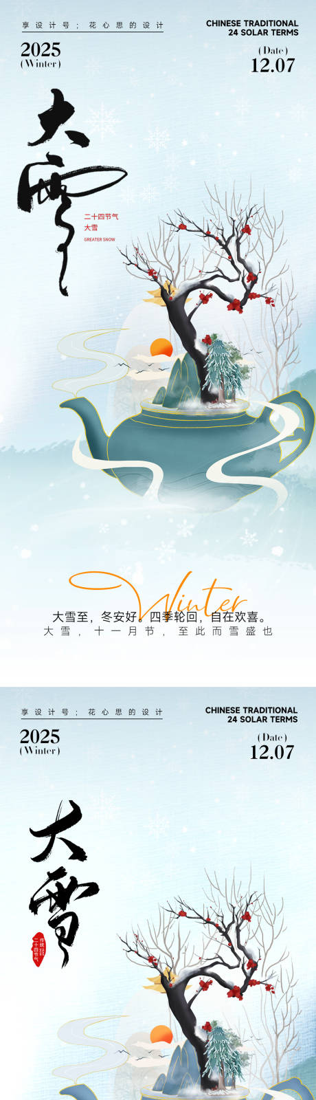 源文件下载【享设计】搜索编号：39780034045227303【24节气大雪小雪立冬海报】