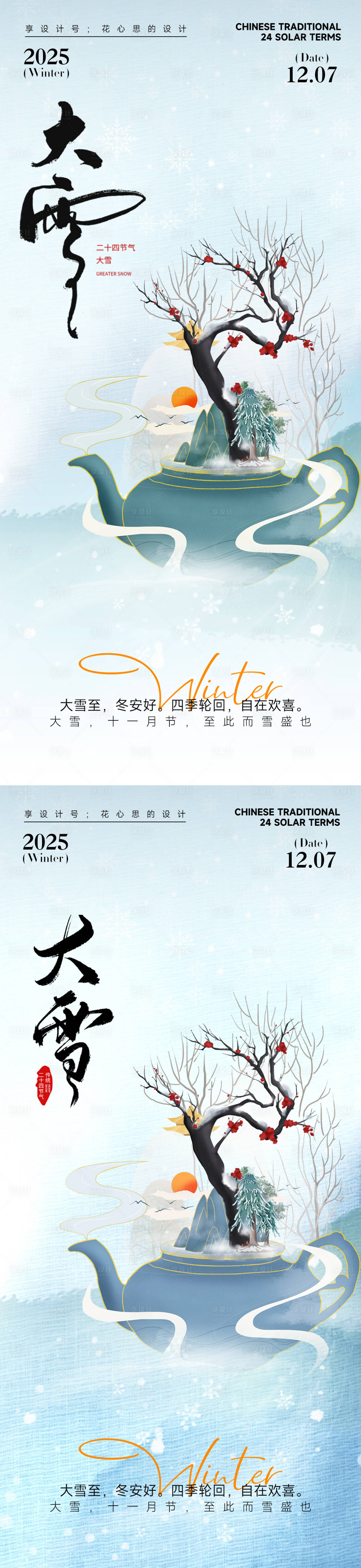 源文件下载【享设计】搜索编号：39780034045227303【24节气大雪小雪立冬海报】