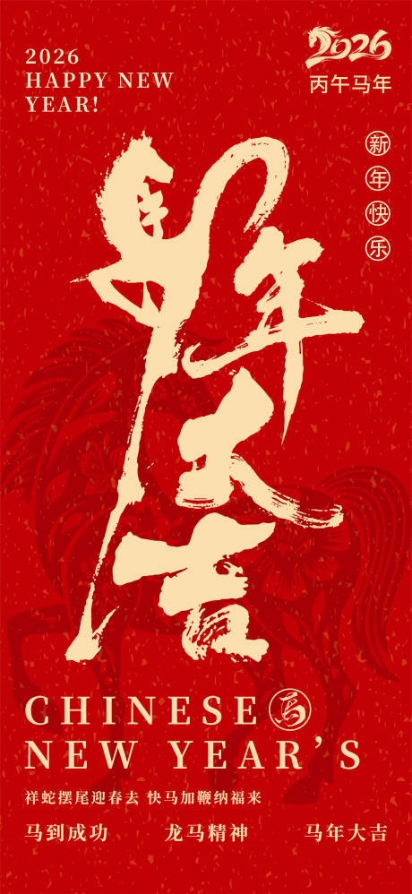 源文件下载【享设计】搜索编号：55020033976302195【2026马年大吉红金海报】