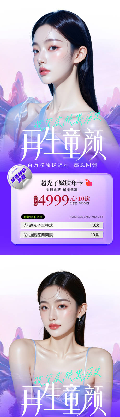 源文件下载【享设计】搜索编号：83620033817938232【医美童颜人物系列活动海报】