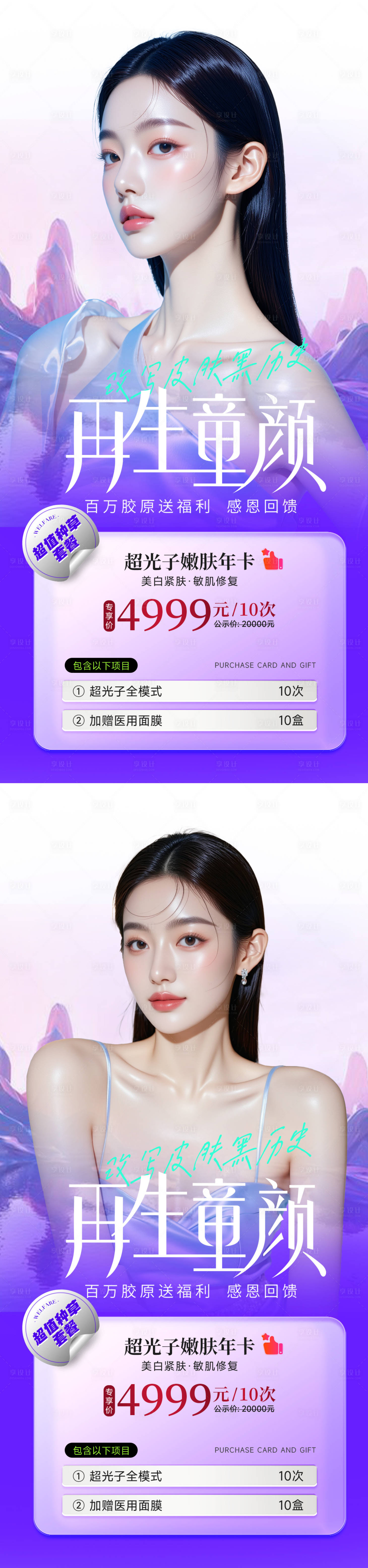 源文件下载【享设计】搜索编号：83620033817938232【医美童颜人物系列活动海报】