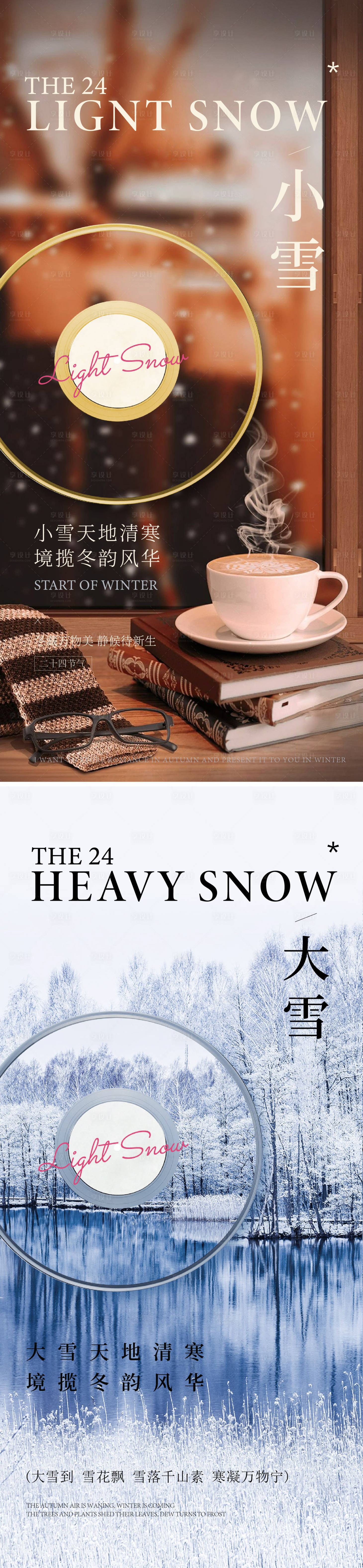 源文件下载【享设计】搜索编号：90890033921398987【小雪大雪节气海报】