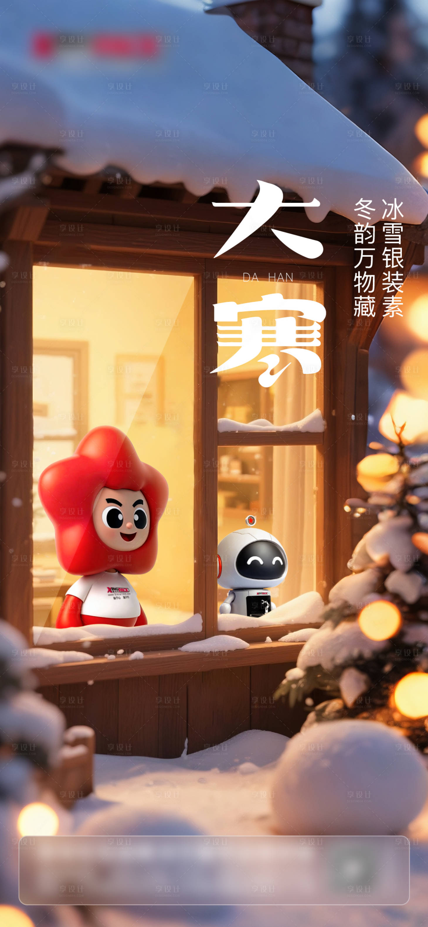 源文件下载【享设计】搜索编号：55670033868135221【大寒节气单图】